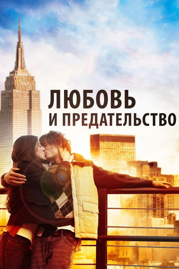 Любовь и предательство постер
